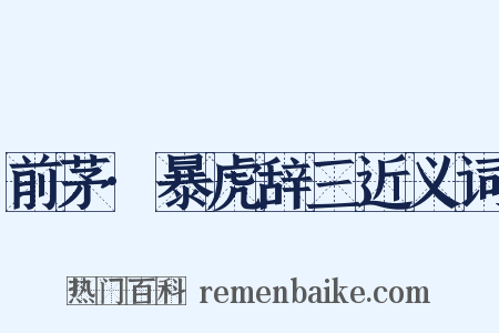 前茅·暴虎辞三近义词是什么意思的图片